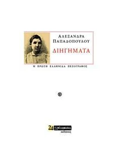 ΔΙΗΓΗΜΑΤΑ