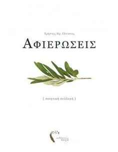 ΑΦΙΕΡΩΣΕΙΣ