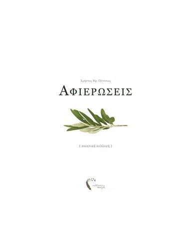 ΑΦΙΕΡΩΣΕΙΣ