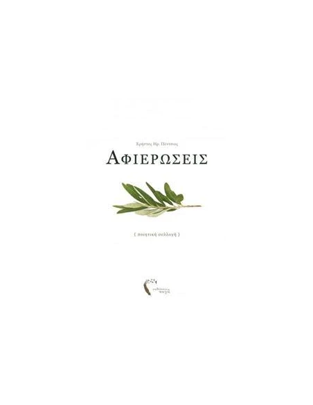 ΑΦΙΕΡΩΣΕΙΣ