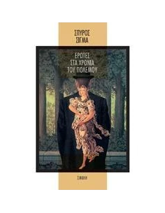 ΕΡΩΤΕΣ ΣΤΑ ΧΡΟΝΙΑ ΤΟΥ ΠΟΛΕΜΟΥ
