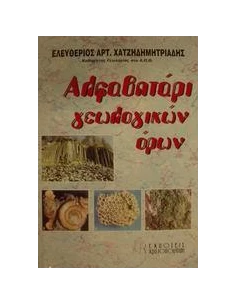 ΑΛΦΑΒΗΤΑΡΙ ΓΕΩΛΟΓΙΚΩΝ ΟΡΩΝ