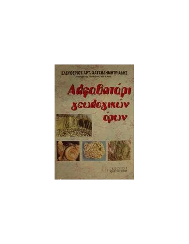 ΑΛΦΑΒΗΤΑΡΙ ΓΕΩΛΟΓΙΚΩΝ ΟΡΩΝ