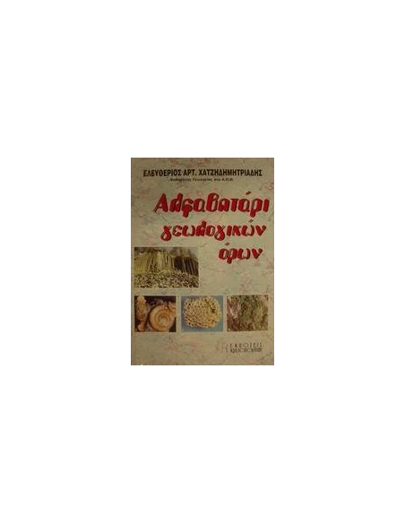 ΑΛΦΑΒΗΤΑΡΙ ΓΕΩΛΟΓΙΚΩΝ ΟΡΩΝ