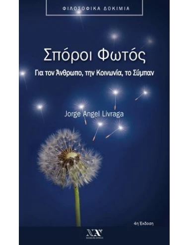 ΣΠΟΡΟΙ ΦΩΤΟΣ - ΤΟΜΟΣ: 1