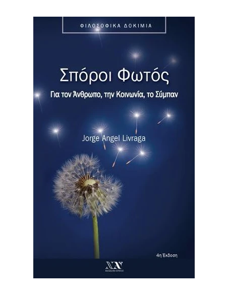 ΣΠΟΡΟΙ ΦΩΤΟΣ - ΤΟΜΟΣ: 1