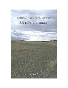 ΟΙ ΠΕΝΤΕ ΕΠΟΧΕΣ