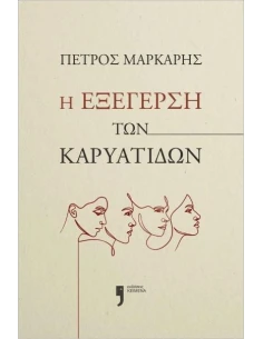 Η ΕΞΕΓΕΡΣΗ ΤΩΝ ΚΑΡΥΑΤΙΔΩΝ