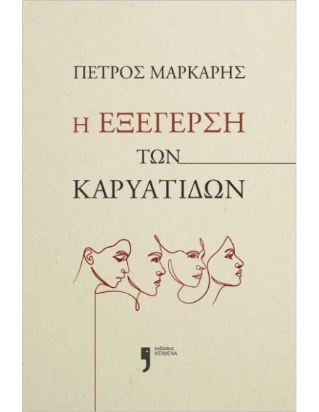 Η ΕΞΕΓΕΡΣΗ ΤΩΝ ΚΑΡΥΑΤΙΔΩΝ