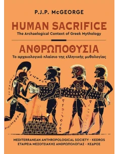 HUMAN SACRIFICE / ΑΝΘΡΩΠΟΘΥΣΙΑ (ΔΙΓΛΩΣΣΟ)
