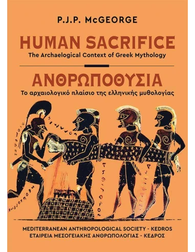 HUMAN SACRIFICE / ΑΝΘΡΩΠΟΘΥΣΙΑ (ΔΙΓΛΩΣΣΟ)