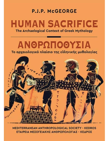 HUMAN SACRIFICE / ΑΝΘΡΩΠΟΘΥΣΙΑ (ΔΙΓΛΩΣΣΟ)