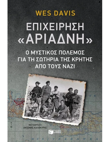 ΕΠΙΧΕΙΡΗΣΗ "ΑΡΙΑΔΝΗ"