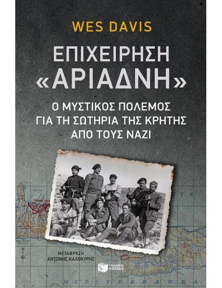 ΕΠΙΧΕΙΡΗΣΗ "ΑΡΙΑΔΝΗ"