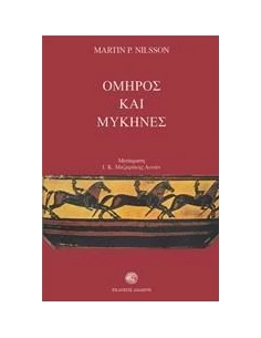 ΟΜΗΡΟΣ ΚΑΙ ΜΥΚΗΝΕΣ