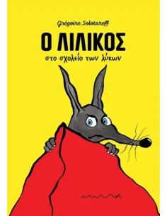 Ο ΛΙΛΙΚΟΣ ΣΤΟ ΣΧΟΛΕΙΟ ΤΩΝ ΛΥΚΩΝ