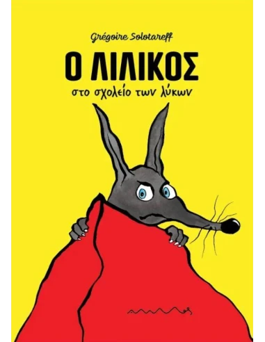Ο ΛΙΛΙΚΟΣ ΣΤΟ ΣΧΟΛΕΙΟ ΤΩΝ ΛΥΚΩΝ
