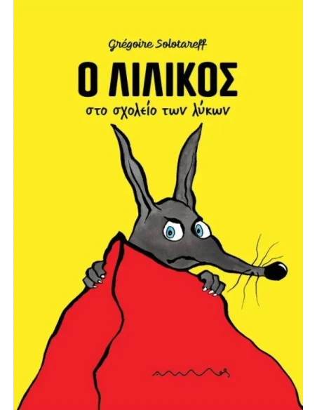 Ο ΛΙΛΙΚΟΣ ΣΤΟ ΣΧΟΛΕΙΟ ΤΩΝ ΛΥΚΩΝ