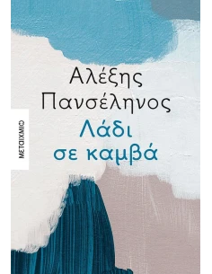 ΛΑΔΙ ΣΕ ΚΑΜΒΑ