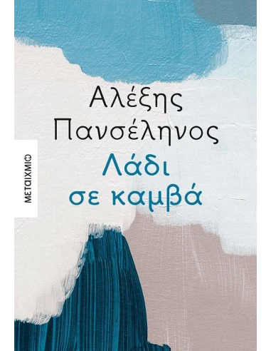 ΛΑΔΙ ΣΕ ΚΑΜΒΑ