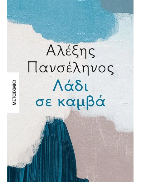 ΛΑΔΙ ΣΕ ΚΑΜΒΑ