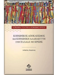 ΚΟΙΝΩΝΙΚΟΣ ΑΠΟΚΛΕΙΣΜΟΣ ΚΑΙ ΚΟΙΝΩΝΙΚΗ ΑΛΛΗΛΕΓΓΥΗ ΣΤΗΝ ΕΛΛΑΔΑ ΤΗΣ ΚΡΙΣΗΣ