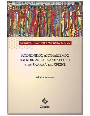 ΚΟΙΝΩΝΙΚΟΣ ΑΠΟΚΛΕΙΣΜΟΣ ΚΑΙ ΚΟΙΝΩΝΙΚΗ ΑΛΛΗΛΕΓΓΥΗ ΣΤΗΝ ΕΛΛΑΔΑ ΤΗΣ ΚΡΙΣΗΣ