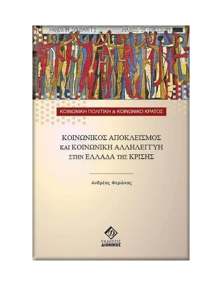 ΚΟΙΝΩΝΙΚΟΣ ΑΠΟΚΛΕΙΣΜΟΣ ΚΑΙ ΚΟΙΝΩΝΙΚΗ ΑΛΛΗΛΕΓΓΥΗ ΣΤΗΝ ΕΛΛΑΔΑ ΤΗΣ ΚΡΙΣΗΣ