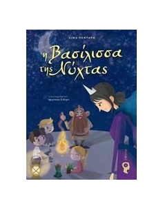 Η ΒΑΣΙΛΙΣΣΑ ΤΗΣ ΝΥΧΤΑΣ