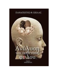 ΑΝΑΛΥΣΗ ΤΟΥ ΑΣΘΕΝΟΥΣ ΦΥ(Ι)ΛΟΥ