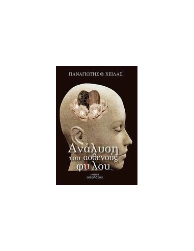 ΑΝΑΛΥΣΗ ΤΟΥ ΑΣΘΕΝΟΥΣ ΦΥ(Ι)ΛΟΥ