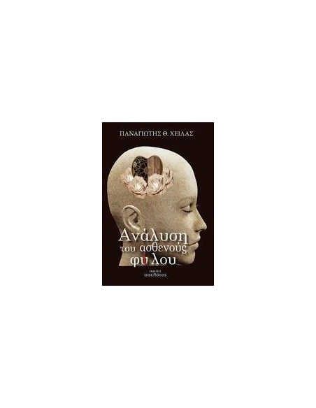 ΑΝΑΛΥΣΗ ΤΟΥ ΑΣΘΕΝΟΥΣ ΦΥ(Ι)ΛΟΥ