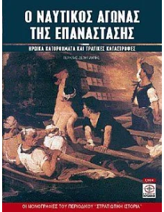 Ο ΝΑΥΤΙΚΟΣ ΑΓΩΝΑΣ ΤΗΣ ΕΠΑΝΑΣΤΑΣΗΣ 1821-1829