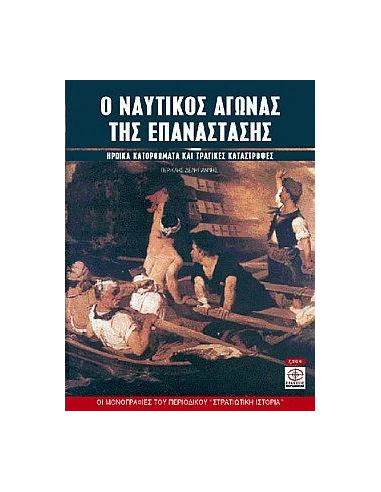 Ο ΝΑΥΤΙΚΟΣ ΑΓΩΝΑΣ ΤΗΣ ΕΠΑΝΑΣΤΑΣΗΣ 1821-1829
