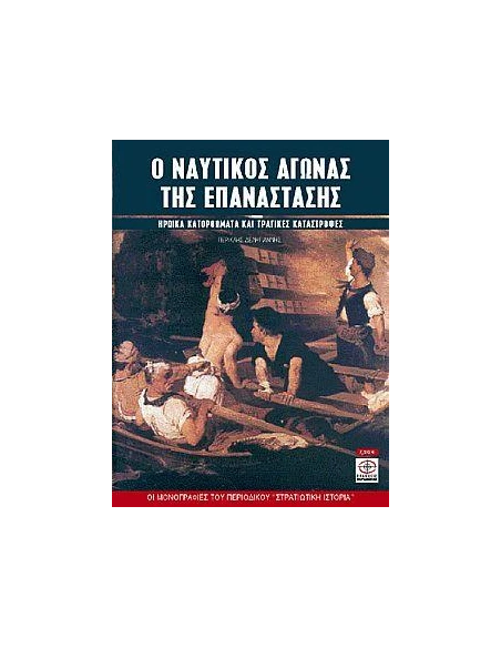 Ο ΝΑΥΤΙΚΟΣ ΑΓΩΝΑΣ ΤΗΣ ΕΠΑΝΑΣΤΑΣΗΣ 1821-1829