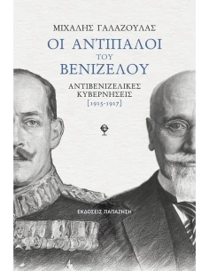 ΟΙ ΑΝΤΙΠΑΛΟΙ ΤΟΥ ΒΕΝΙΖΕΛΟΥ