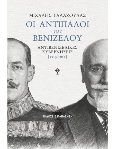 ΟΙ ΑΝΤΙΠΑΛΟΙ ΤΟΥ ΒΕΝΙΖΕΛΟΥ