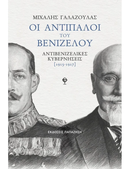 ΟΙ ΑΝΤΙΠΑΛΟΙ ΤΟΥ ΒΕΝΙΖΕΛΟΥ