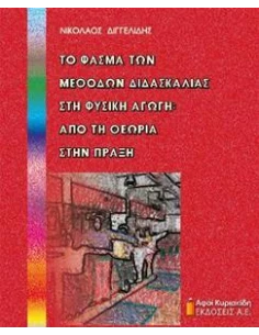 ΤΟ ΦΑΣΜΑ ΤΩΝ ΜΕΘΟΔΩΝ ΔΙΔΑΣΚΑΛΙΑΣ ΣΤΗ ΦΥΣΙΚΗ ΑΓΩΓΗ