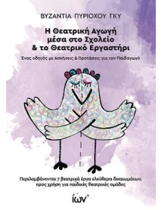 Η ΘΕΑΤΡΙΚΗ ΑΓΩΓΗ ΜΕΣΑ ΣΤΟ ΣΧΟΛΕΙΙΟ & ΤΟ ΘΕΑΤΡΙΚΟ ΕΡΓΑΣΤΗΡΙ