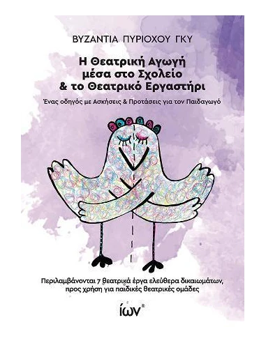 Η ΘΕΑΤΡΙΚΗ ΑΓΩΓΗ ΜΕΣΑ ΣΤΟ ΣΧΟΛΕΙΙΟ & ΤΟ ΘΕΑΤΡΙΚΟ ΕΡΓΑΣΤΗΡΙ