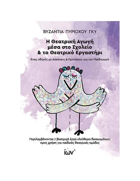 Η ΘΕΑΤΡΙΚΗ ΑΓΩΓΗ ΜΕΣΑ ΣΤΟ ΣΧΟΛΕΙΙΟ & ΤΟ ΘΕΑΤΡΙΚΟ ΕΡΓΑΣΤΗΡΙ