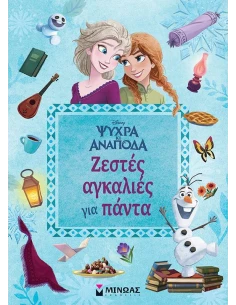 ΨΥΧΡΑ ΚΙ ΑΝΑΠΟΔΑ : ΖΕΣΤΕΣ ΑΓΚΑΛΙΕΣ ΓΙΑ ΠΑΝΤΑ