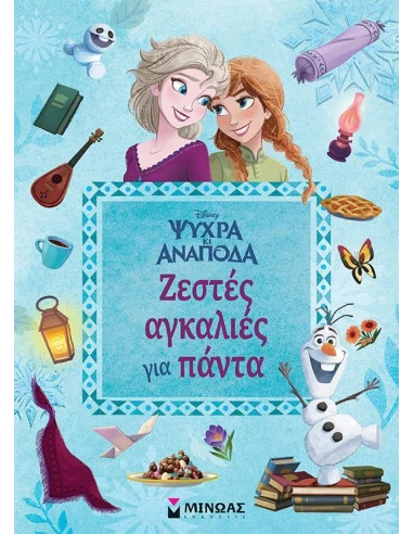 ΨΥΧΡΑ ΚΙ ΑΝΑΠΟΔΑ : ΖΕΣΤΕΣ ΑΓΚΑΛΙΕΣ ΓΙΑ ΠΑΝΤΑ