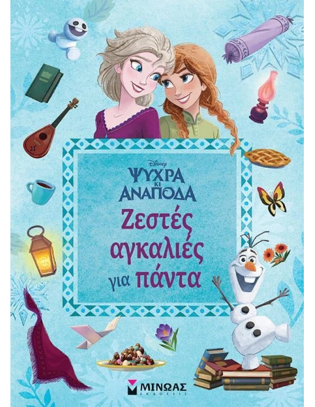 ΨΥΧΡΑ ΚΙ ΑΝΑΠΟΔΑ : ΖΕΣΤΕΣ ΑΓΚΑΛΙΕΣ ΓΙΑ ΠΑΝΤΑ
