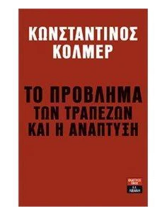 ΤΟ ΠΡΟΒΛΗΜΑ ΤΩΝ ΤΡΑΠΕΖΩΝ ΚΑΙ Η ΑΝΑΠΤΥΞΗ