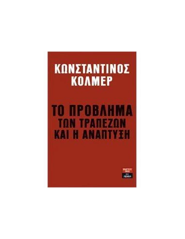 ΤΟ ΠΡΟΒΛΗΜΑ ΤΩΝ ΤΡΑΠΕΖΩΝ ΚΑΙ Η ΑΝΑΠΤΥΞΗ