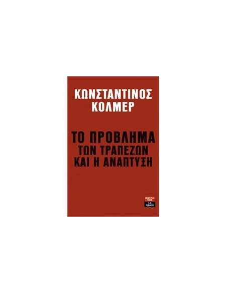 ΤΟ ΠΡΟΒΛΗΜΑ ΤΩΝ ΤΡΑΠΕΖΩΝ ΚΑΙ Η ΑΝΑΠΤΥΞΗ
