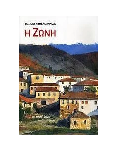 Η ΖΩΝΗ