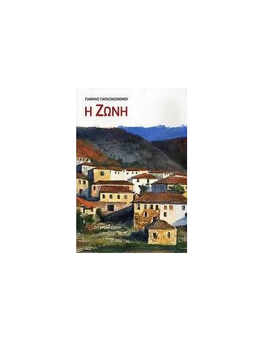 Η ΖΩΝΗ